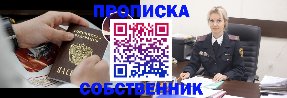 прописка от собственника в Краснозаводске